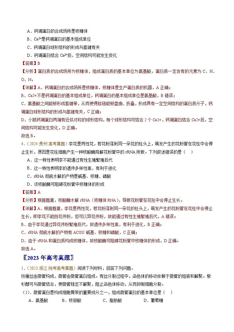 五年高考真题（2020-2024）分类汇编 生物 专题01 组成细胞的分子 含解析第3页