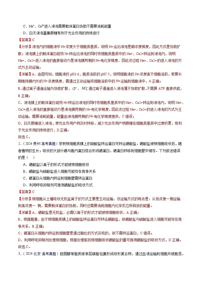 五年高考真题（2020-2024）分类汇编 生物 专题03 物质运输 含解析第2页