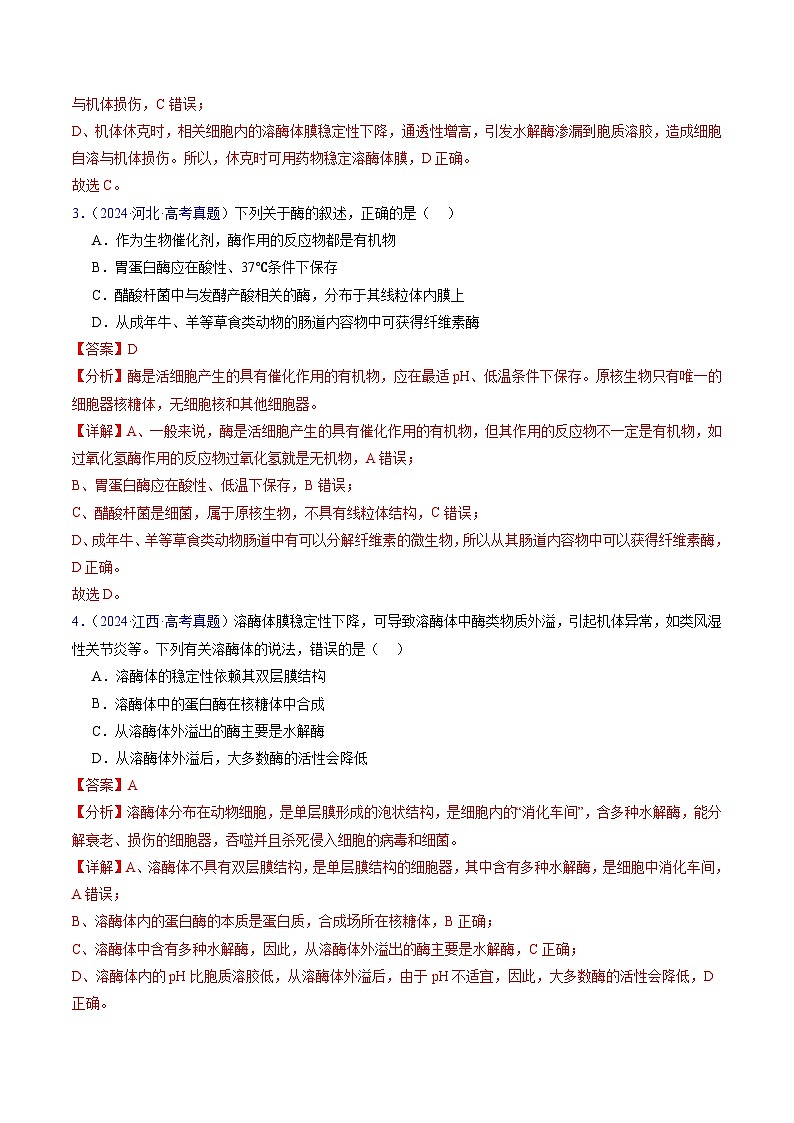 五年高考真题（2020-2024）分类汇编 生物 专题04 酶和ATP 含解析第3页