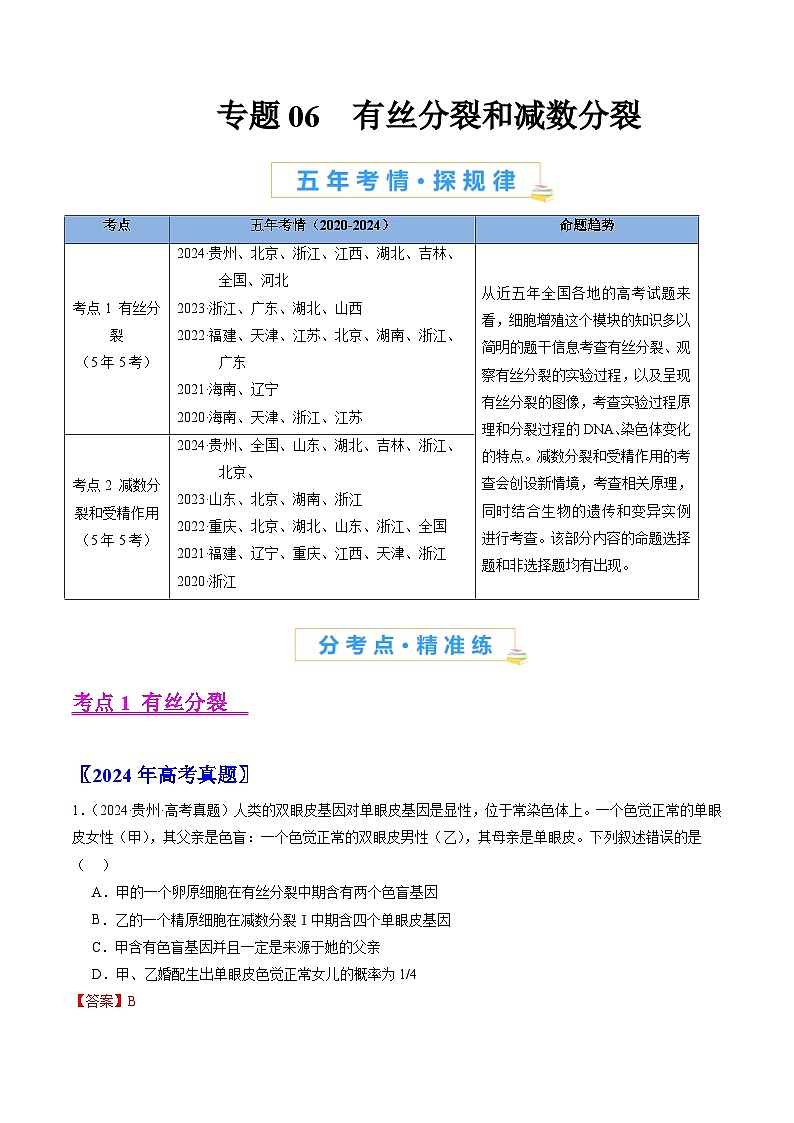 五年高考真题（2020-2024）分类汇编 生物 专题06 有丝分裂和减数分裂 含解析第1页