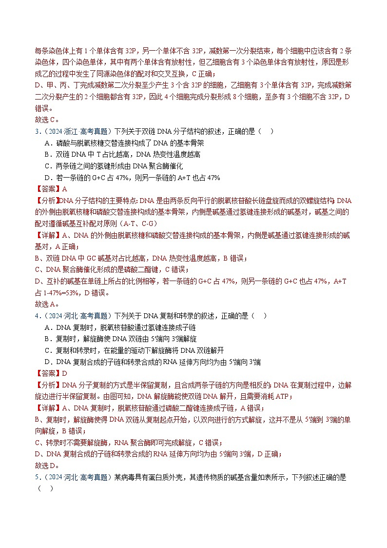 五年高考真题（2020-2024）分类汇编 生物 专题08 遗传的分子基础 含解析第3页