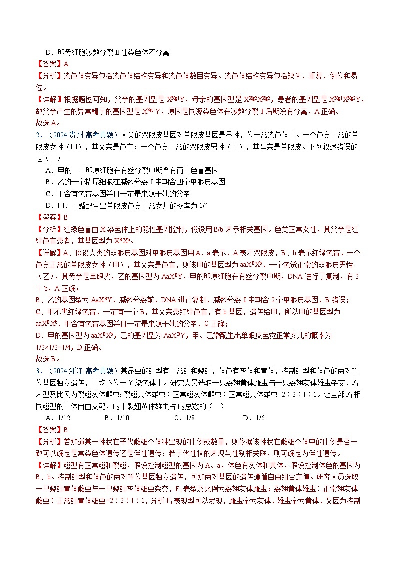 五年高考真题（2020-2024）分类汇编 生物 专题11 伴性遗传和人类遗传病 含解析第2页