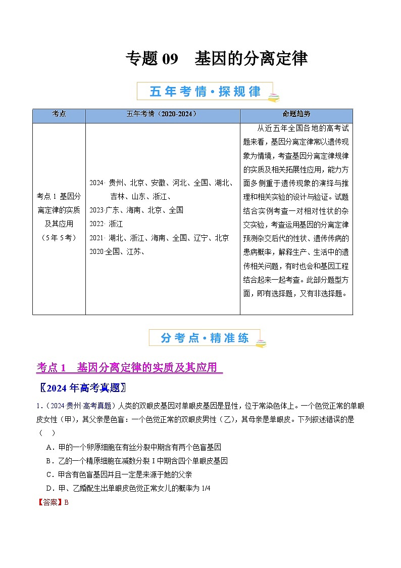 五年高考真题（2020-2024）分类汇编 生物 专题09 基因的分离定律 含解析第1页