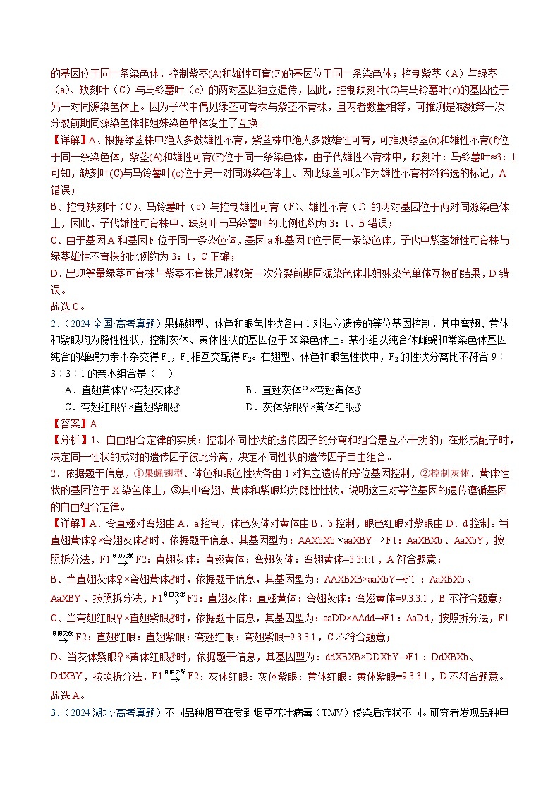 五年高考真题（2020-2024）分类汇编 生物 专题10 基因的自由组合定律  含解析第2页