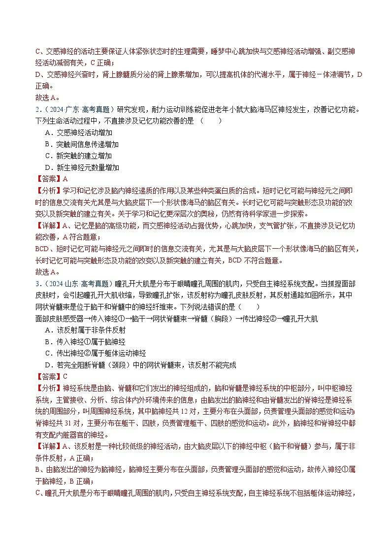 五年高考真题（2020-2024）分类汇编 生物 专题14 神经调节 含解析第2页