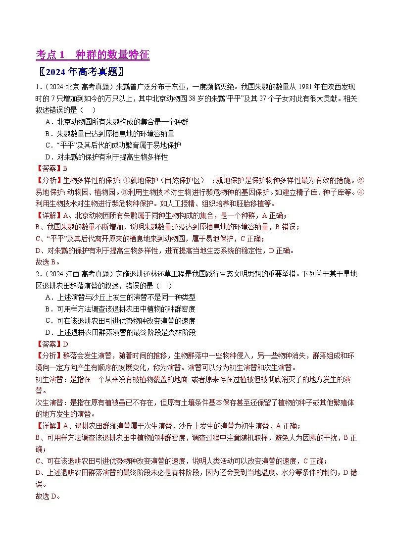 五年高考真题（2020-2024）分类汇编 生物 专题18 种群和群落 含解析第2页