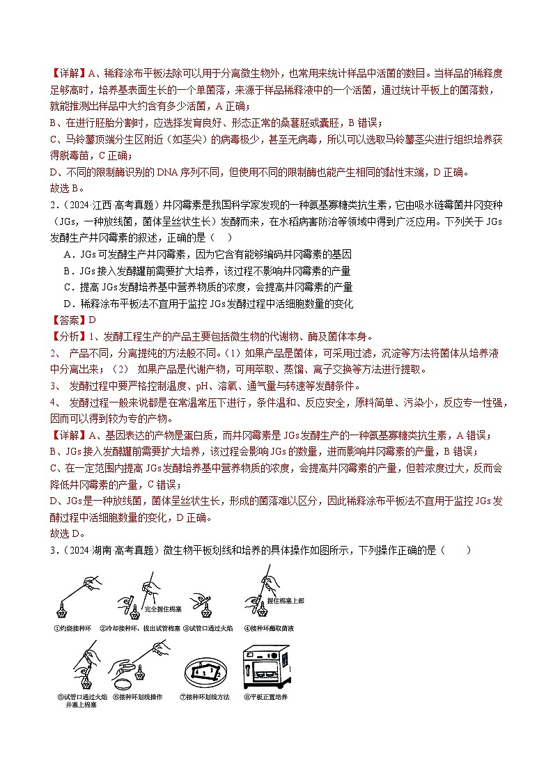 五年高考真题（2020-2024）分类汇编 生物 专题20 发酵工程 含解析第2页