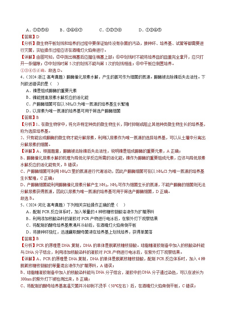 五年高考真题（2020-2024）分类汇编 生物 专题20 发酵工程 含解析第3页