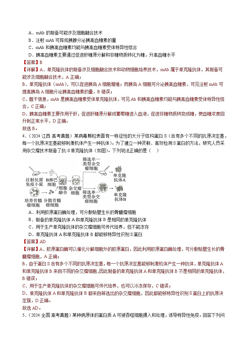 五年高考真题（2020-2024）分类汇编 生物 专题21 细胞工程与胚胎工程 含解析第3页