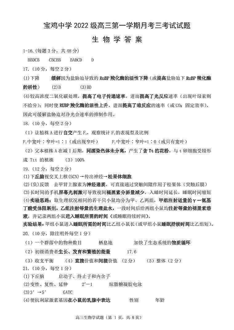 宝鸡中学2022级高三第一学期月考三考试参考答案-生物第1页