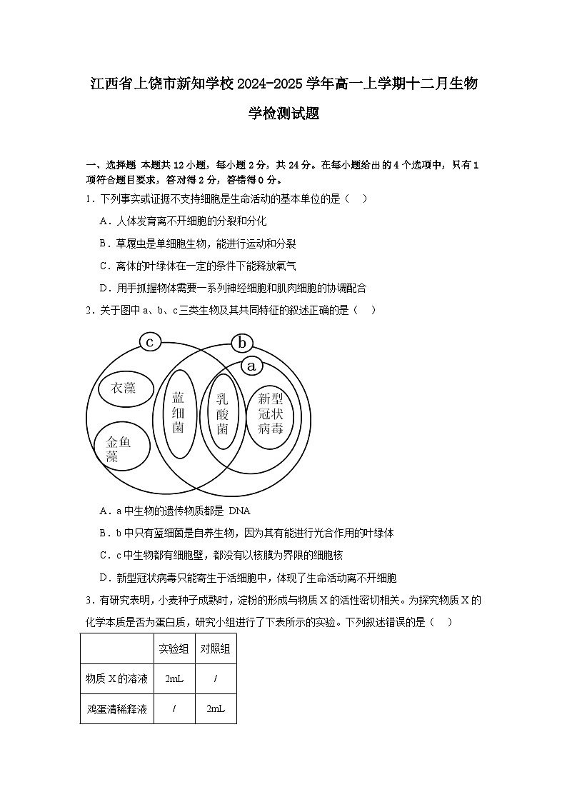 江西省上饶市新知学校2024-2025学年高一上学期12月月考生物学检测试题第1页