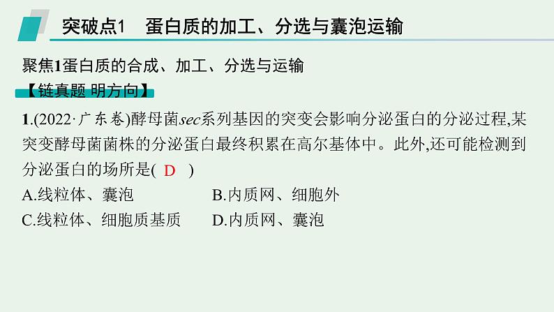 2025届生物高考  二轮复习  细胞是生物体结构与生命活动的基本单位  二轮核心_精研专攻 课件第2页