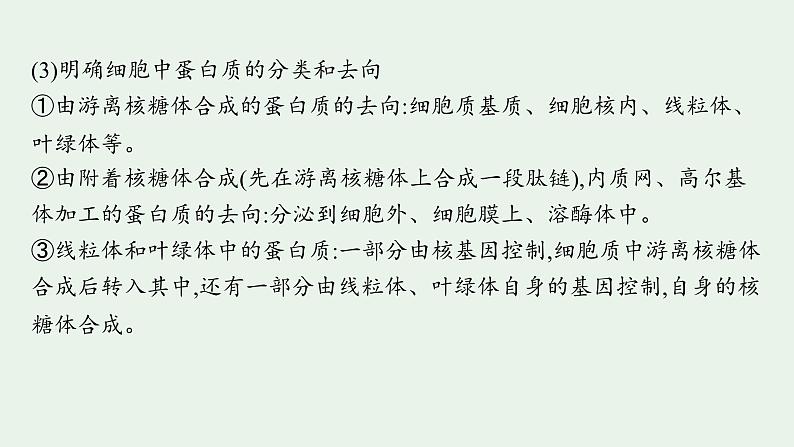 2025届生物高考  二轮复习  细胞是生物体结构与生命活动的基本单位  二轮核心_精研专攻 课件第8页