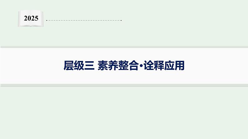 2025届生物高考  二轮复习  细胞是生物体结构与生命活动的基本单位  素养整合_诠释应用 课件第1页