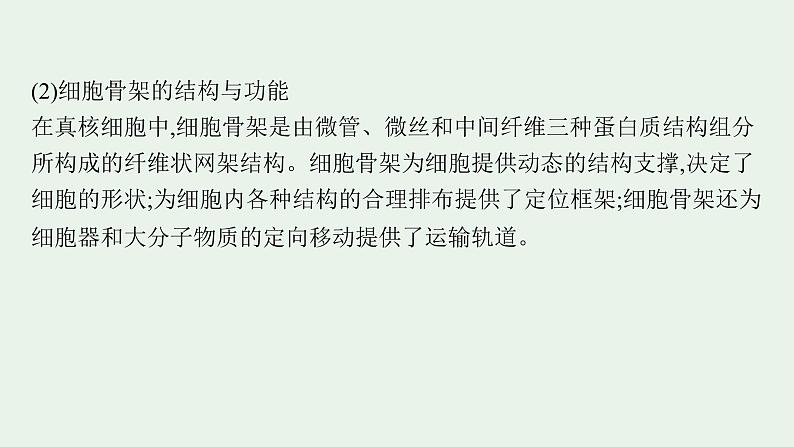 2025届生物高考  二轮复习  细胞是生物体结构与生命活动的基本单位  素养整合_诠释应用 课件第7页