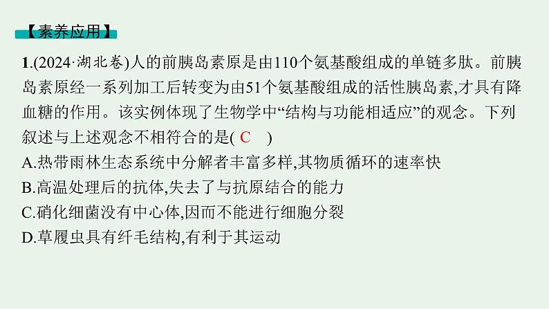 2025届生物高考  二轮复习  细胞是生物体结构与生命活动的基本单位  素养整合_诠释应用 课件第8页