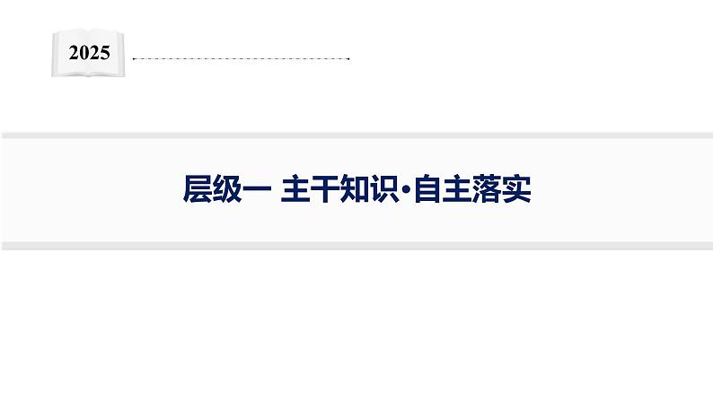 2025届生物高考  二轮复习  细胞是生物体结构与生命活动的基本单位 主干知识 课件第1页