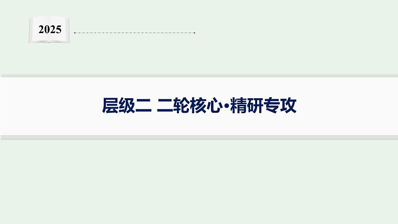 2025届生物高考  二轮复习  细胞的生存需要能量和营养物质  二轮核心_精研专攻 课件第1页