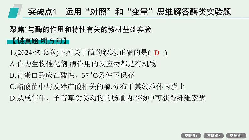 2025届生物高考  二轮复习  细胞的生存需要能量和营养物质  二轮核心_精研专攻 课件第2页