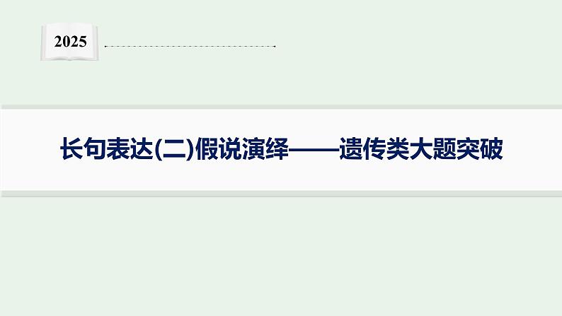 2025届生物高考  二轮复习  长句表达(二)假说演绎——遗传类大题突破 课件第1页