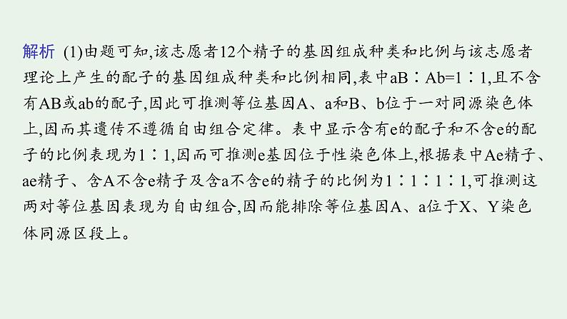 2025届生物高考  二轮复习  长句表达(二)假说演绎——遗传类大题突破 课件第6页