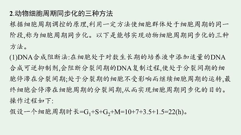 2025届生物高考  二轮复习  细胞的增殖、分化、衰老和死亡等生命历程   二轮核心_精研专攻 课件第8页