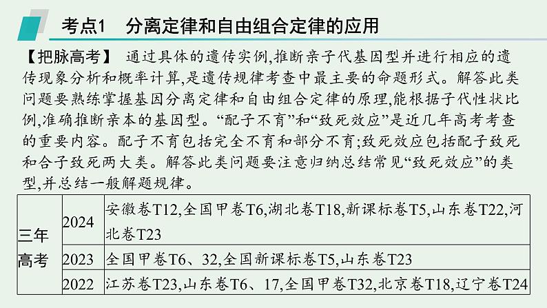 2025届生物高考  二轮复习  遗传信息控制生物性状的遗传规律 主干知识 自主落实  课件第3页