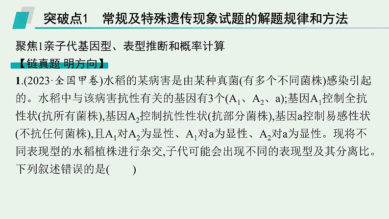 2025届生物高考  二轮复习 遗传信息控制生物性状的遗传规律   二轮核心_精研专攻 课件第2页