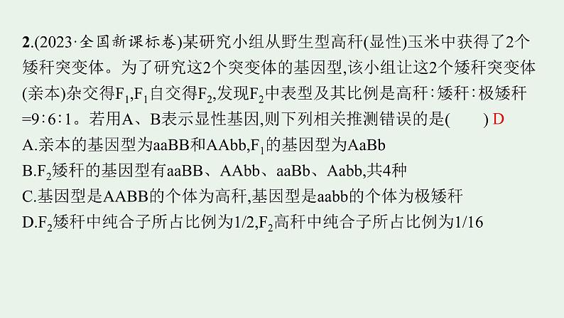 2025届生物高考  二轮复习 遗传信息控制生物性状的遗传规律   二轮核心_精研专攻 课件第5页