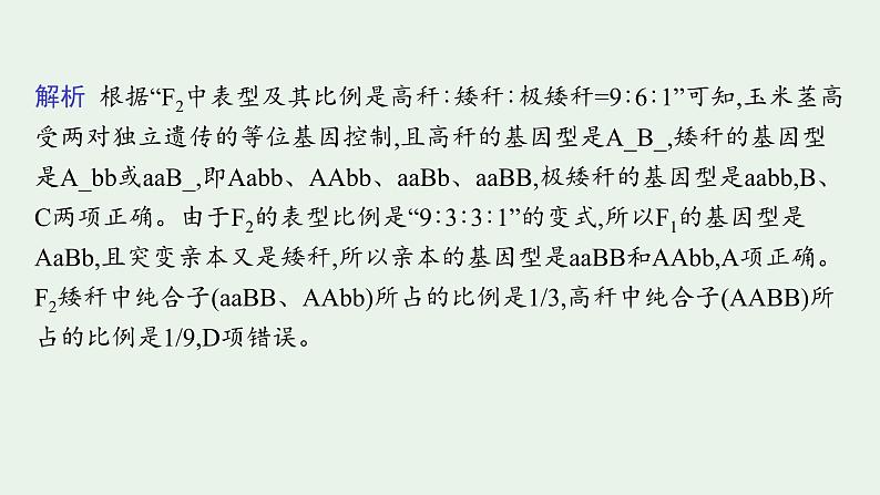 2025届生物高考  二轮复习 遗传信息控制生物性状的遗传规律   二轮核心_精研专攻 课件第6页