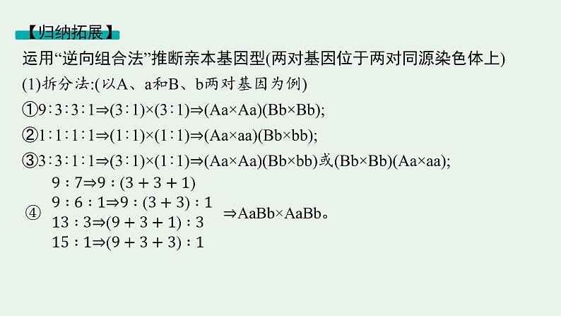 2025届生物高考  二轮复习 遗传信息控制生物性状的遗传规律   二轮核心_精研专攻 课件第7页