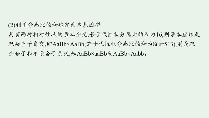 2025届生物高考  二轮复习 遗传信息控制生物性状的遗传规律   二轮核心_精研专攻 课件第8页