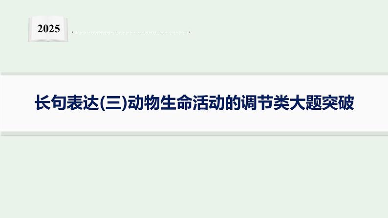 2025届生物高考  二轮复习  长句表达(三)动物生命活动的调节类大题突破 课件第1页