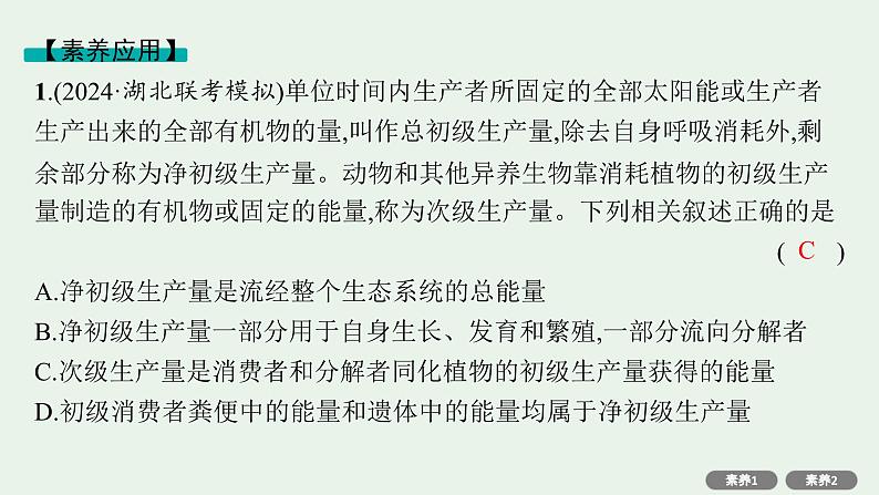 2025届生物高考  二轮复习  细胞的生存需要能量和营养物质  素养整合_诠释应用 课件第4页