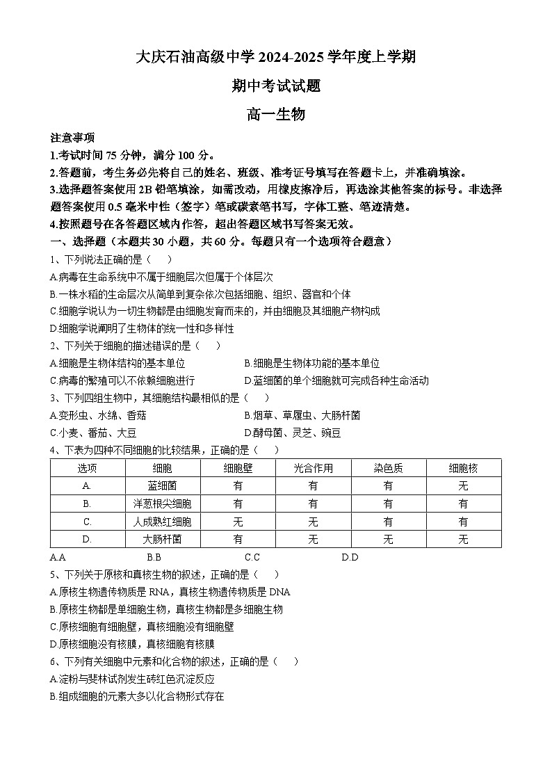 黑龙江省大庆市石油高级中学2024-2025学年高一上学期11月期中生物试题第1页