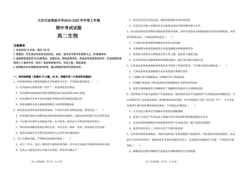 黑龙江省大庆市石油高级中学2024-2025学年高二上学期11月期中生物试题第1页