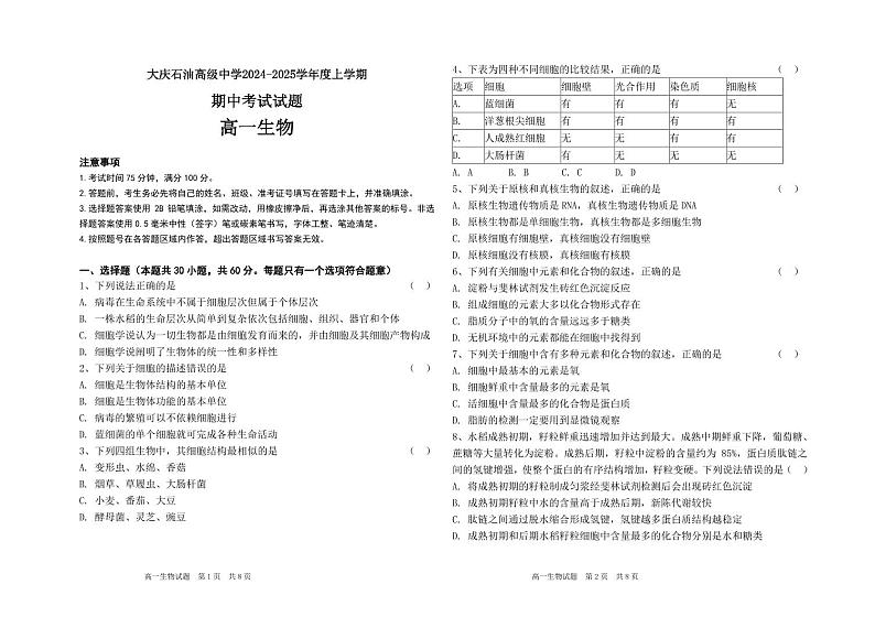 黑龙江省大庆市石油高级中学2024-2025学年高一上学期11月期中生物试题第1页