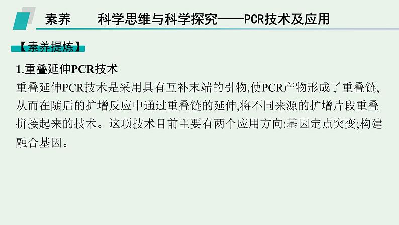 2025届生物高考  二轮复习  生物技术与工程  素养整合_诠释应用 课件第2页