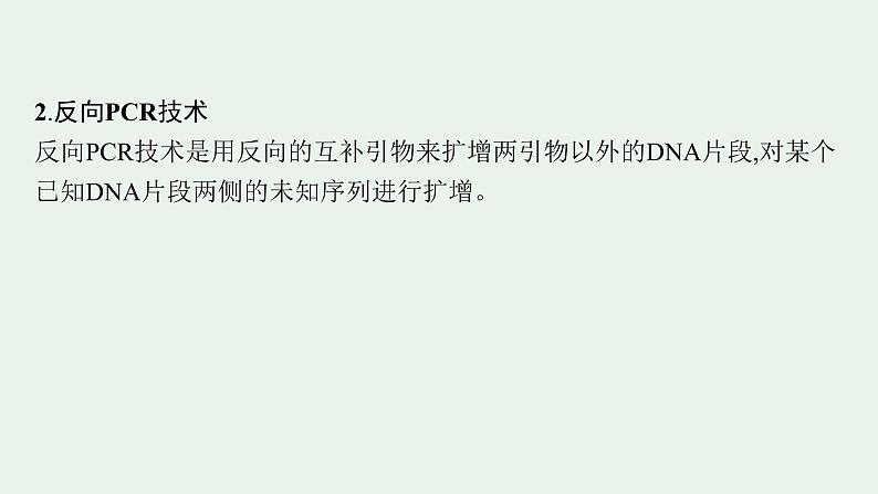 2025届生物高考  二轮复习  生物技术与工程  素养整合_诠释应用 课件第8页