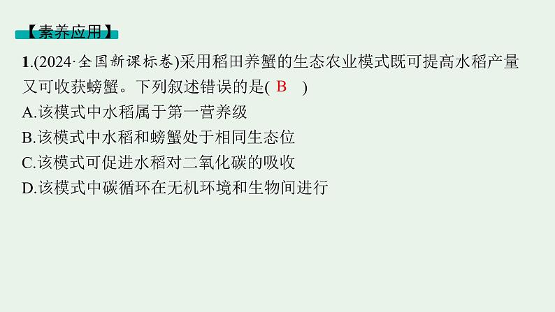 2025届生物高考  二轮复习  生物与环境  素养整合_诠释应用 课件第4页