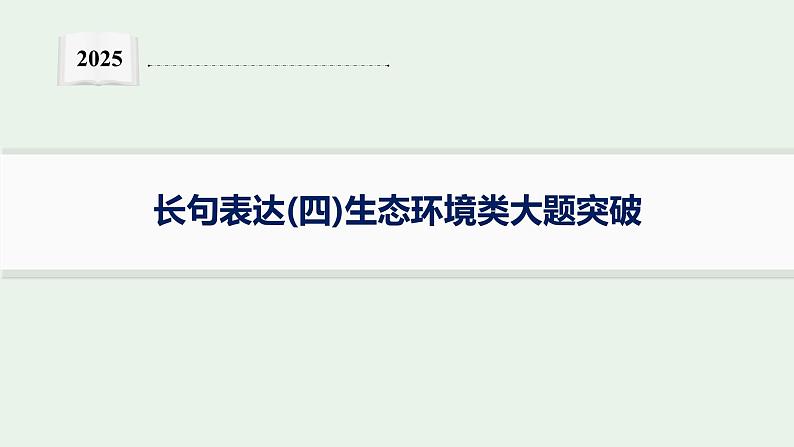 2025届生物高考  二轮复习  长句表达(四)生态环境类大题突破 课件第1页