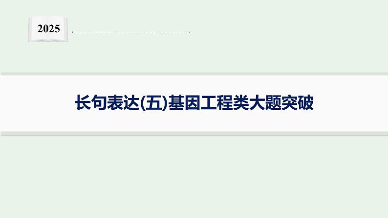 2025届生物高考  二轮复习  长句表达(五)基因工程类大题突破 课件 第1页