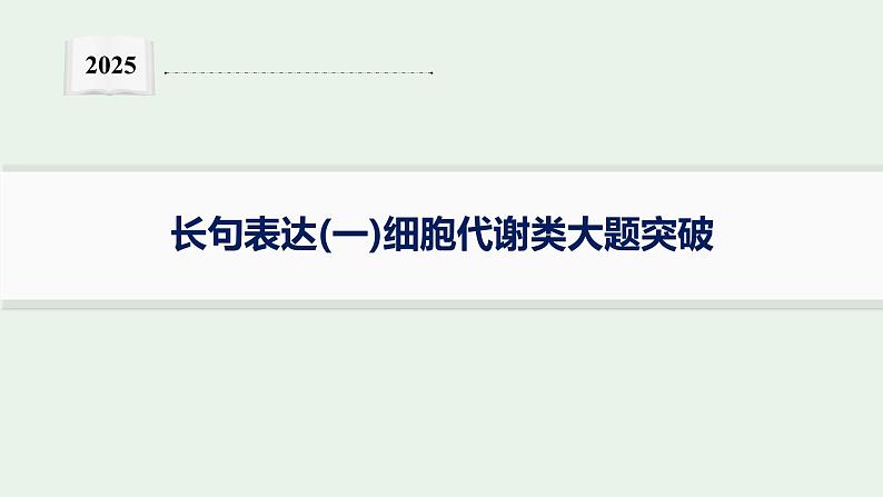 2025届生物高考  二轮复习  长句表达(一)细胞代谢类大题突破 课件第1页