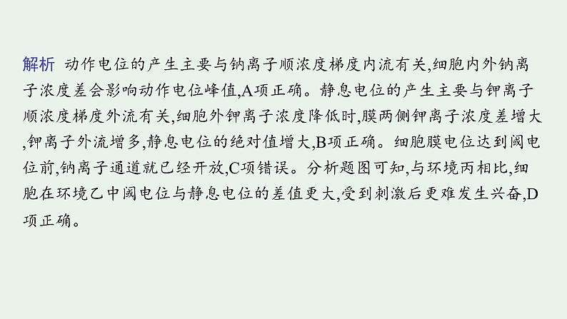 2025届生物高考  二轮复习 个体通过一定的调节机制保持稳态   二轮核心_精研专攻 课件第5页