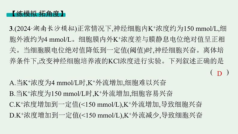 2025届生物高考  二轮复习 个体通过一定的调节机制保持稳态   二轮核心_精研专攻 课件第8页