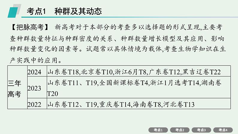 2025届生物高考  二轮复习   个体通过一定的调节机制保持稳态 主干知识 自主落实  课件 第3页