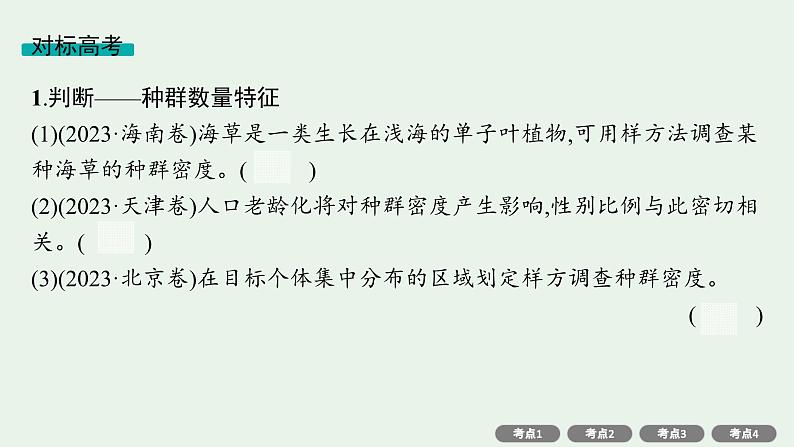 2025届生物高考  二轮复习   个体通过一定的调节机制保持稳态 主干知识 自主落实  课件 第8页