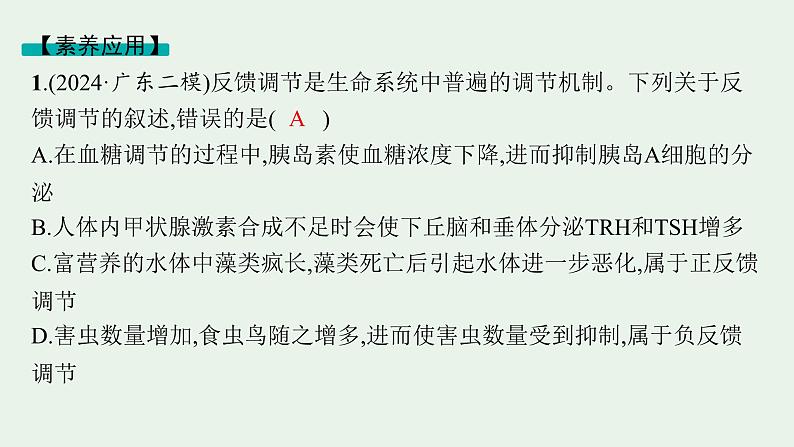 2025届生物高考  二轮复习  个体通过一定的调节机制保持稳态  素养整合_诠释应用 课件第7页