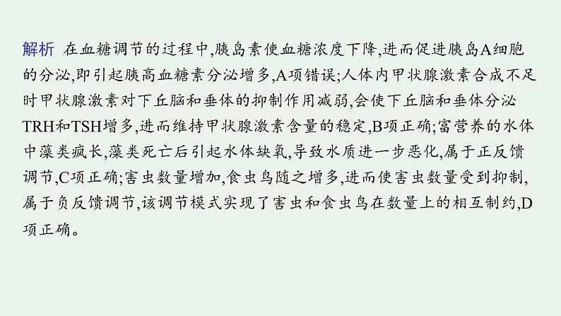 2025届生物高考  二轮复习  个体通过一定的调节机制保持稳态  素养整合_诠释应用 课件第8页