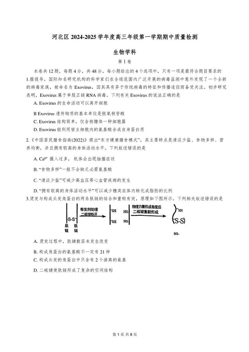 2024年天津市河北区高三年级上期中生物试卷【含答案】第1页
